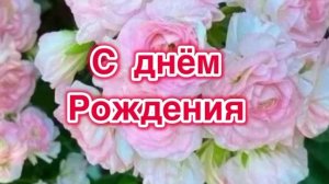С днём рождения музыкальная открытка