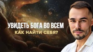 Как найти себя и увидеть Бога во всем? Реальный духовный путь к осознанности и любви