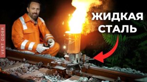 #2: Как работает термитная сварка рельсов? [Veritasium]