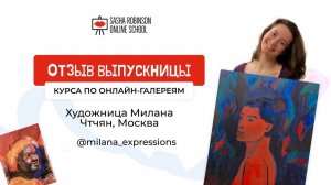 Отзыв о курсе по онлайн-галереям Художница Милана Чтчян, Москва, @milana_expressions
