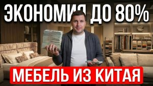 Где купить мебель в Китае выгодно в 2026 | Мебельный тур в Китай