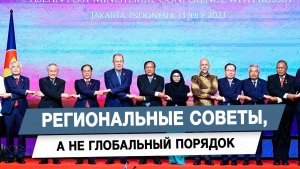 Региональные советы, а не глобальный порядок