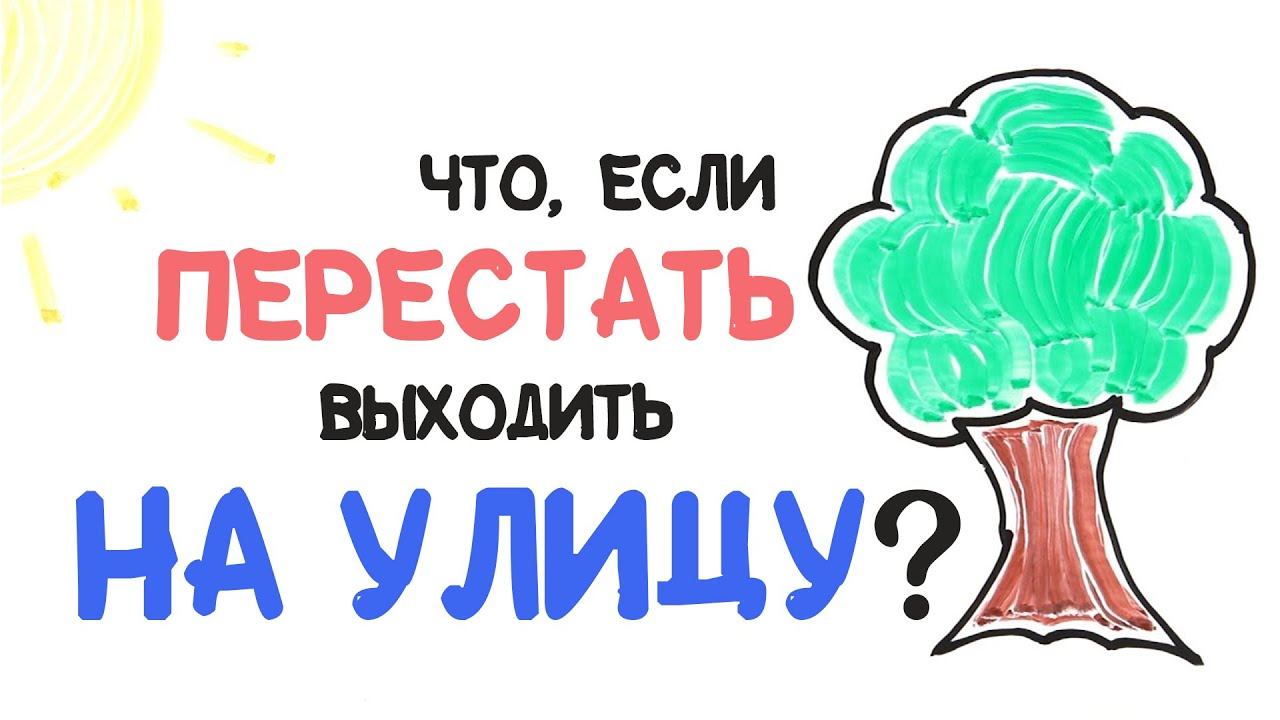 Что если перестать выходить на улицу? AsapSCIENCE