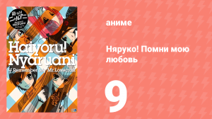 Няруко! Помни мою любовь 9 серия (аниме-сериал, 2010)