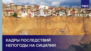 Кадры последствий непогоды на Сицилии