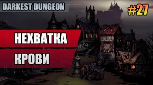 27 Нехватка крови // Прохождение Darkest Dungeon // Второй сезон