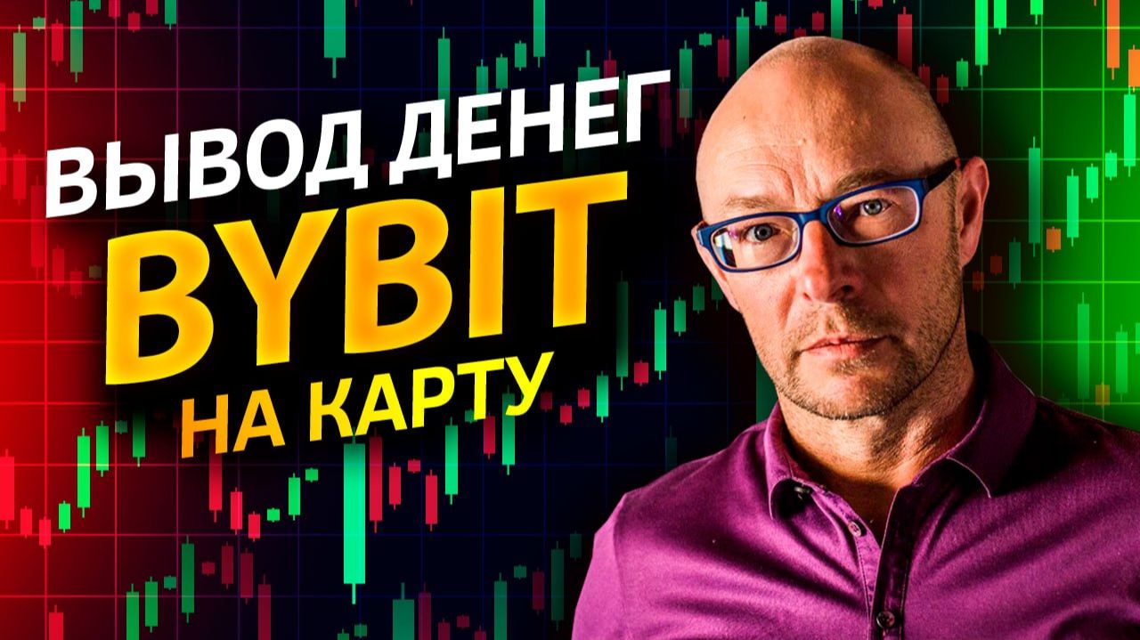 Как вывести крипту с Bybit на карту банка смотреть онлайн