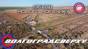Волгоградсверху - обход Нового Рогачика - октябрь 2025