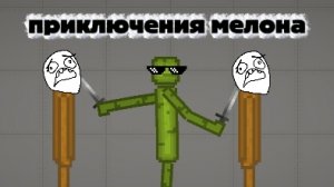 приключения мелона