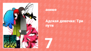 Адская девочка: Три пути 7 серия (аниме-сериал, 2008)