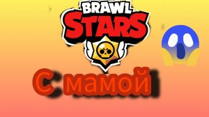 играю с МАМОЙ в БРАВЛ СТАРС