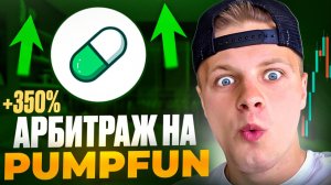 Арбитраж Крипты 2026: Спред 10% на PumpFun! Как заработать новичку?
