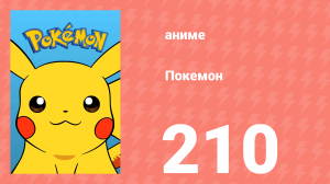 Покемон 210 серия (аниме-сериал, 1997)
