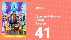 Драконий Жемчуг: Супер 5 сезон 41 серия (аниме-сериал, 2015)
