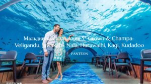 Мальдивская коллекция 5* Crown & Champa: Veligandu, Jawakara, Nala, Hurawalhi, Kagi, Kudadoo