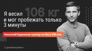 Николай Куренков тренер по бегу S10.run