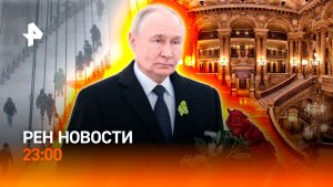 Испытание снегом / Онегин во Франции / Годовщина снятия блокады / РЕН НОВОСТИ 27.01, 23:00