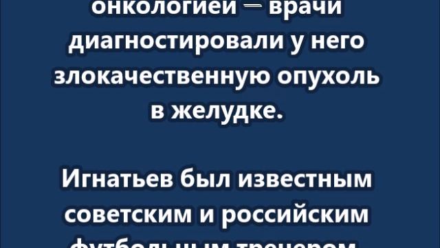 Умер бывший главный тренер национальной сборной России по футболу Борис Игнатьев смотреть онлайн