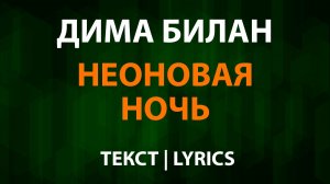 Дима Билан — Неоновая ночь (Текст Lyrics)