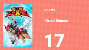 Югио! Зексал 1 сезон 17 серия (аниме-сериал, 2011)