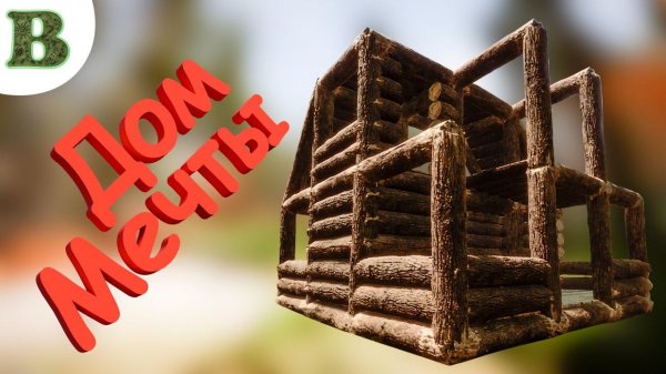 Дом Мечты. Sons Of The Forest