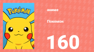 Покемон 160 серия (аниме-сериал, 1997)