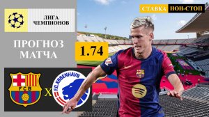 Барселона - Копенгаген прогноз