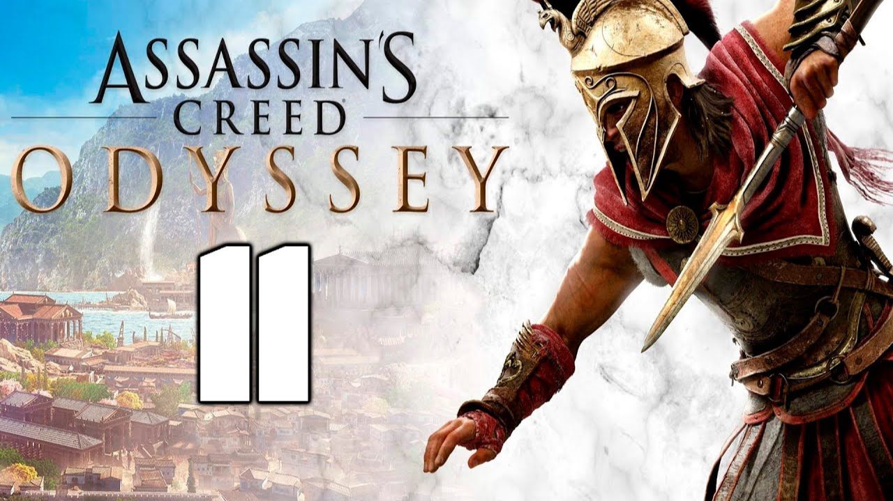 Assassin’s Creed Odyssey - 11 смотреть онлайн