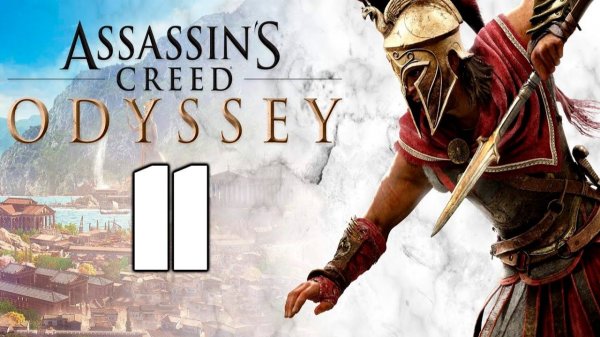 Assassin’s Creed Odyssey - 11