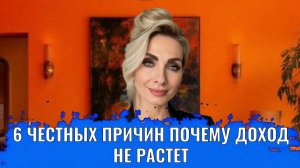 Iесть честных причин почему доход не растет