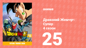 Драконий жемчуг: Супер 4 сезон 25 серия (аниме-сериал, 2015)