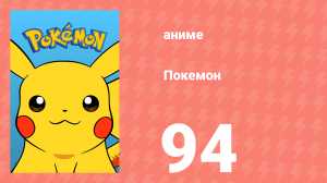 Покемон 94 серия (аниме-сериал, 1997)