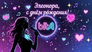 Элеонора, с днём рождения!  🎉#Remix #SunoAl #Original #ПопНаSuno #AIMузыка  #красивыепоздравления