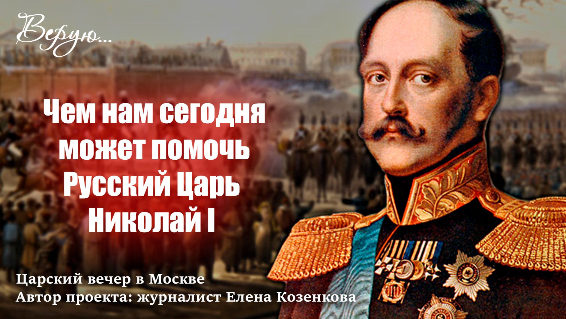 Смотрите видеоверсию Царского исторического вечера, прошедшего в Москве 25 ноября. смотреть онлайн