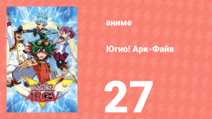 Югио! Арк-Файв 1 сезон 27 серия (аниме-сериал, 2014)