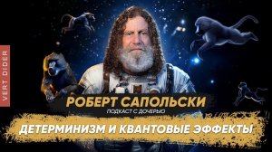 Сапольски про аутизм, детерминизм и квантовые эффекты | Интервью отца и чада #11 [Robert Sapolsky]