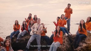 Иисус Господь! Царь Святых!