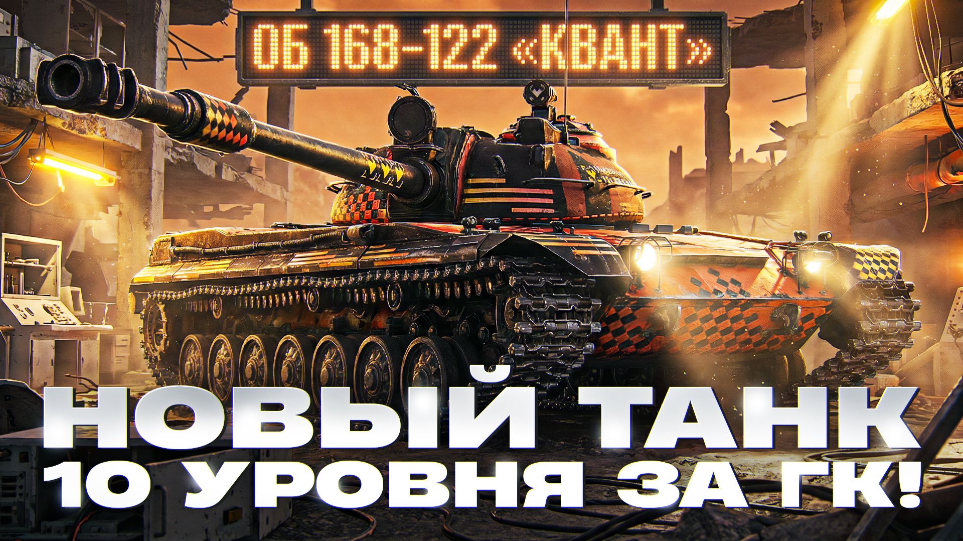 ОБЪЕКТ 168-122 «КВАНТ» - НОВЫЙ ТАНК 10 УРОВНЯ ЗА ГК! ЧТО ЗА АППАРАТ?! смотреть онлайн