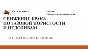 Шлаковар: 23.01.26 Конференция - Снижение брака по газовой пористости в стальных отливках.