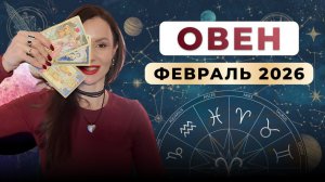 ОВЕН - астрологический прогноз на февраль 2026