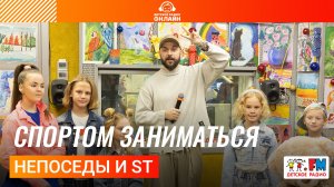 Непоседы и ST - Спортом Заниматься (Выступление на Детском радио)