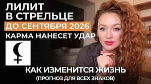 ЛИЛИТ ЧЕРНАЯ ЛУНА В СТРЕЛЬЦЕ ЖДЕТ РАЗРЫВ: ОШИБКИ ВРАЧЕЙ, ИЗМЕНЫ, ИСПЫТАНИЯ, ХУДШЕЕ ОТ ЛИЛИТ