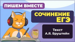 Сочинение ЕГЭ 2026: пишем вместе. Текст Бруштейн с ЕГЭ 2025.