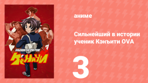 Сильнейший в истории ученик Кэнъити OVA 3 серия (аниме-сериал, 2012)