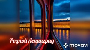 Родной Ленинград. Ностальгия по юности.