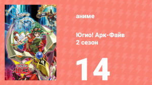 Югио! Арк-Файв 2 сезон 14 серия (аниме-сериал, 2014)