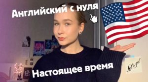 Английский язык //настоящее время