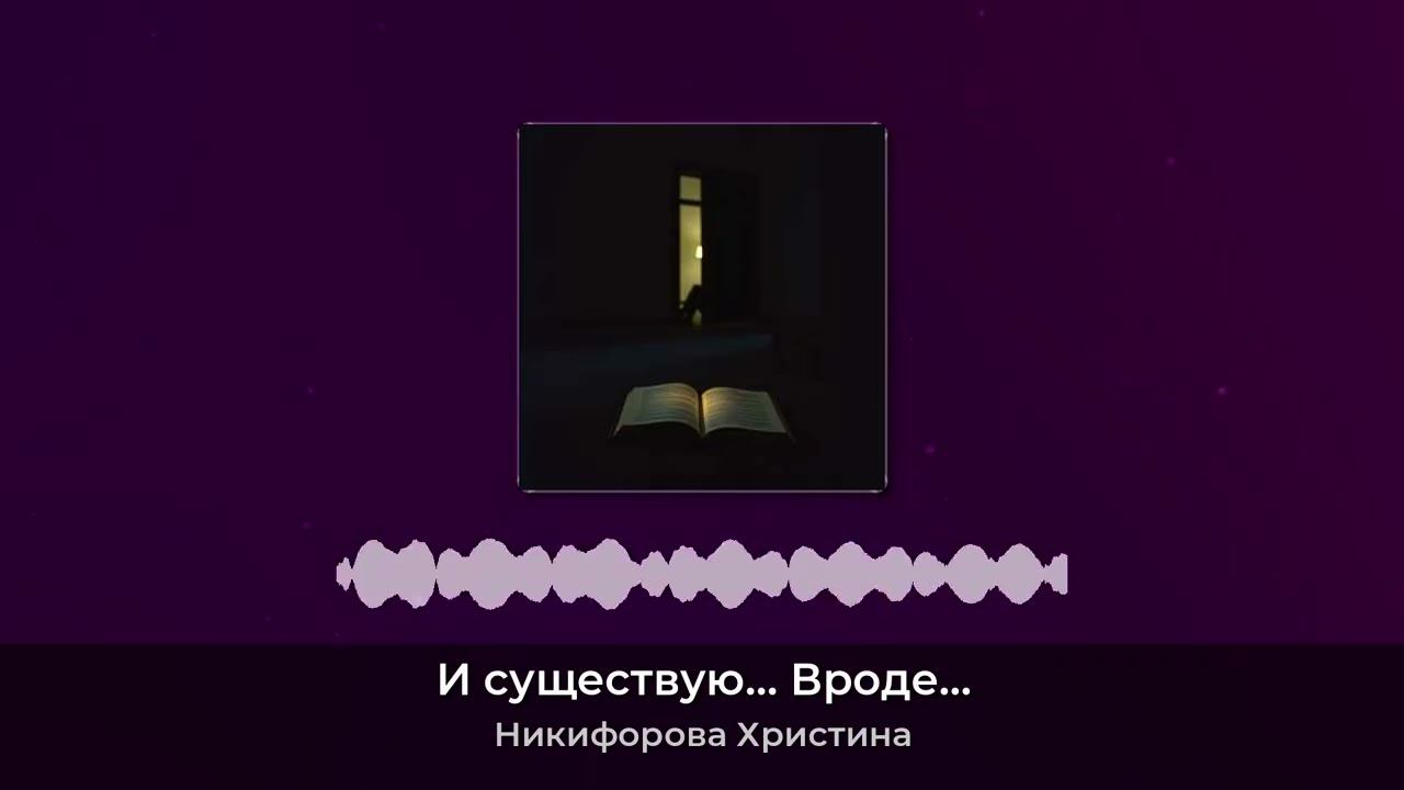 И существую… Вроде…-Христиана-#никифоровахристина  #Христина #музыкаонлайн #христиана
