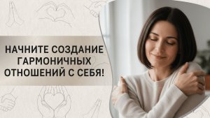 Начните создание гармоничных отношений с себя!