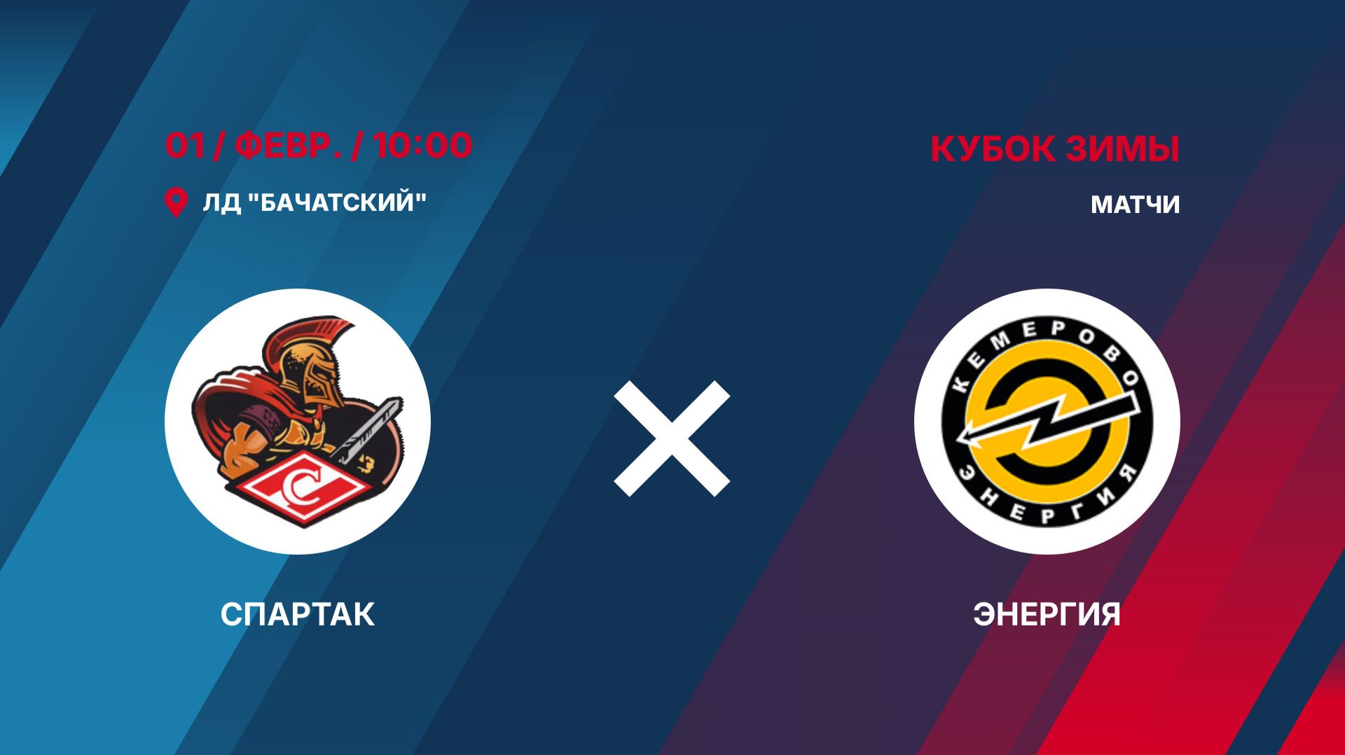 1️⃣3️⃣01.02.2026. СПАРТАК (Бачатский) - ЭНЕРГИЯ (Кемерово)